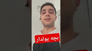 الکی ادای پولدارارو برا ما در نیا🤣👌