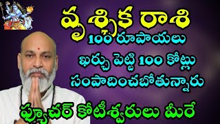 వృశ్చిక  రాశి 100 రూపాయలు ఖర్చుపెట్టి 100 కోట్లు సంపాదించబోతున్నారు ఫ్యూచర్ కోటీశ్వరులు మీరే