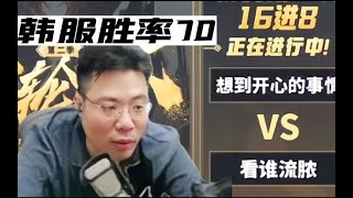 【大司马】金轮杯16进8！想到开心的事情VS看谁流脓队伍，大司马：韩服胜率70！