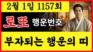 [1157회 로또] 2월 1일 로또 대박 ㅣ부자되는 행운의 띠와 행운번호ㅣ1등당첨번호 ㅣ1157회로또 ㅣ1157로또예상번호 #로또 #재물운 #로또운세 #로또당첨 #횡재운