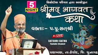 🔴Live Night-5 શ્રીમદ્દ ભાગવત કથા (પાણખાણ, તા.કેશોદ, જી.જુનાગઢ) #satshribhagvatkatha #satshrilive