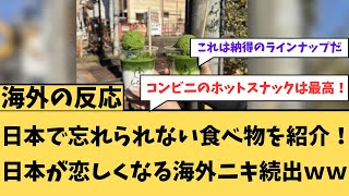 【海外の反応】日本で忘れられない食べ物を紹介！に対する海外ニキたちの反応集