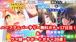 【ウマ娘】ハーフアニバーサリー無料ガチャ17日目！\u002620連ガチャいきます！