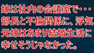 【修羅場】嫁は社内の会議室で・・・部長と不倫関係に、浮気元嫁はあまり結婚生活に幸せそうじゃなかった。