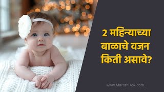 2 महिन्याच्या बाळाचे वजन किती असावे? | 2 Mahinyachya Balache Vajan Kiti Asave