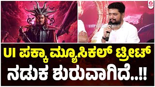 #UITheMovie Press Meet :  UI ಮ್ಯೂಸಿಕ್ ಬಗ್ಗೆ ಅಜನೀಶ್ ಹೇಳೋದೇನು..? | Upendra | Ajaneesh B | Lahari Films