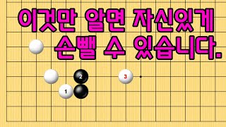 baduk school 바둑스쿨 / 엑기스 바둑강의 / 이것만 알면 자신있게 손뺄 수 있습니다.