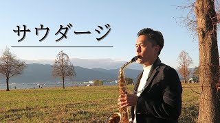 「サウダージ」ポルノグラフィティ　Alto Sax 1000時間の道(667時間目)