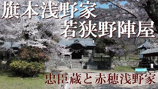 若狭野陣屋　赤穂藩の分家、旗本浅野家の若狭野陣屋を紹介します　兵庫お城百選に選ばれています　【旗本浅野家若狭野陣屋】