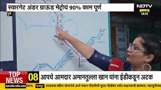 Pune Metro | पुणेकरांसाठी आनंदाची बातमी,  स्वारगेट अंडर ग्राऊंड मेट्रोचं 90 टक्के काम पूर्ण