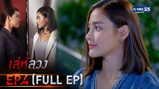 เล่ห์ลวง | EP.4 (FULL EP) | 31 ม.ค. 65 | GMM25