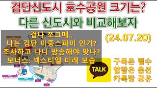 검단신도시 호수공원 크기는?/다른 신도시와 비교해보자/겁나 쪼그메..나는 검단 이중스파이 인가?조사하고 나니 방송해야 맞나?보너스: 넥스티엘 미래 모습