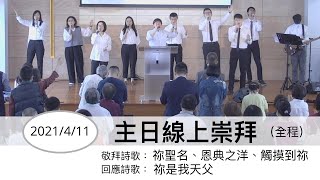 【主日線上崇拜全程】2021.4.11 無所不知，無所不在的神 ～方秀美牧師（基督教溝子口錫安堂）