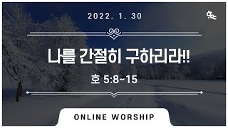 청라 한뜻교회 주일 낮 예배 2022.1.30 | 호 5:8~15 | 나를 간절히 구하리라!! | 담임목사 한상윤