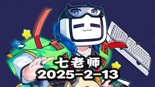 【每天爱国一百遍七老师】2025 2 13去无声 终极纯牛马的直播间