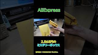 AliExpress ミステリーボックス #shorts