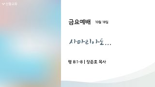 산돌교회 금요예배 | 10/18