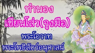 เพลงพระโอวาทพระโพธิสัตว์อนุศาสน์ -- ทำนอง : จูงมือ(เชียนโส่ว) (善歌)