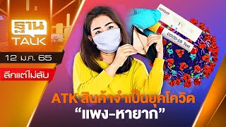 ATK สินค้าจำเป็นยุคโควิด \