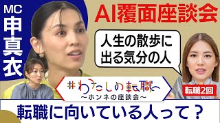 “出戻りOK職場”の現実は？転職に向いてない人はいない！？狩野アナがドキッとした指摘とは？【転職ホンネAI覆面座談会】＜配信限定版＞（2023年9月30日）