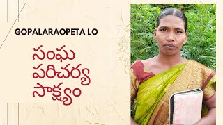 సంఘ పరిచర్య సాక్ష్యం