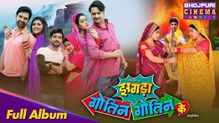 Full Album - Zagda Gotin Gotin Ke || Gaurav Jha, Ritu Singh, Jay Yadav, Shalu Singh, Rittesh, Aparna