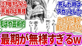 「無様な最期を遂げたキャラを挙げてけ」に対するみんなの反応集