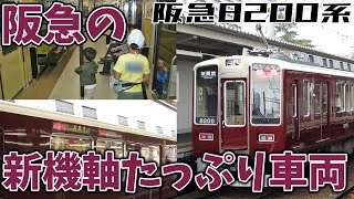 【名・迷列車で行こう】#86 阪急初の新機軸を盛り込んだ少数通勤型車両 阪急8200系