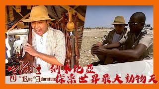 冒險王 EP27｜納米比亞 探索世界最大動物天堂｜明道｜完整版 20030430