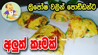 ත්‍රිපෝෂ වලින් පොඩ්ඩන්ට අලුත් කෑමක් - Baby Food Sinhala Recipe - බබාට කෑම - Babata Kema