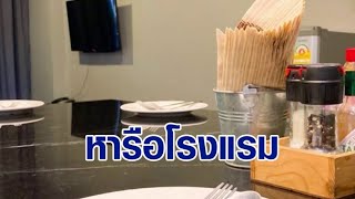 กทม.หารือโรงแรมย่านพระราม 9 เปิดขายอาหาร นั่งกินในห้องพัก