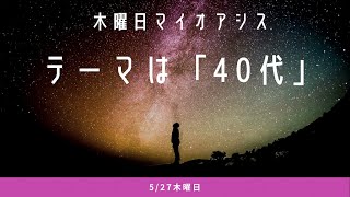 【My Oasis-木曜日-】テーマ：40代 ＃知念小春 #マイオアシス ＠2021/05/27