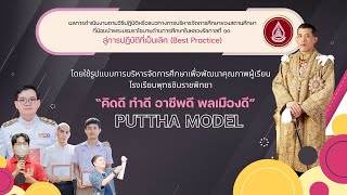 “คิดดี ทำดี อาชีพดี พลเมืองดี” โดยใช้ PUTTHA MODEL