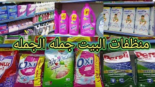 الحقوا🏃🏃كل المنظفات 🧴و المنتجات الورقيه🧼 ومعطرات العروسه🎉جمله من اول قطعه port said egypt