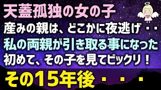 【感動する話】天蓋孤独の女の子、産みの親はどこかに夜逃げ・・私の両親が引き取る事になった！初めて、その子を見てビックリ！その15年後・・・（泣ける話）感動ストーリー朗読