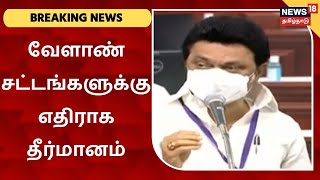 Breaking News : மத்திய அரசின் வேளாண் சட்டங்களுக்கு எதிராக பேரவையில் தீர்மானம் | Agricultural Laws