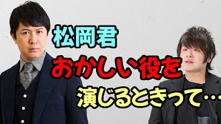 【声優トーク】松岡禎丞がおかしい役を演じる上で心掛けていることは？