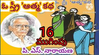 ఓ స్త్రీ'ఆత్మ'కథ/పార్ట్ -16/ముగింపు/ పి. ఎస్. నారాయణ గారు/ఆంథ్రభూమి సీరియల్/TELUGU AUDIO NOVELS/