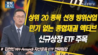 신규상장 방위산업·종합채권 ETF 주목 / ETF스토리 / 한국경제TV