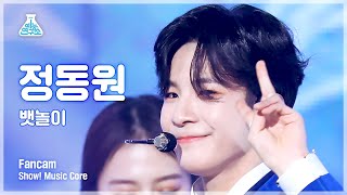 [예능연구소] Jeong Dong Won – Baennori(정동원 - 뱃놀이) FanCam | Show! MusicCore | MBC221203방송