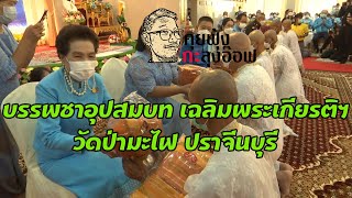 บรรพชาอุปสมบท เฉลิมพระเกียรติฯ วัดป่ามะไฟ ปราจีนบุรี : คุยฟุ้งกะลุงอ๊อฟ