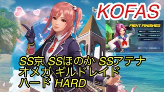 【KOFAS】SS京 SSほのか SSアテナ オメガギルドレイド ハードHARD