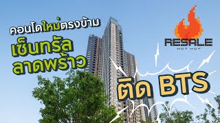 RESALE HOT HOT: Life Ladprao คอนโดใหม่ ติดถนนใหญ่และ BTS ตรงข้ามเซ็นทรัลลาดพร้าว