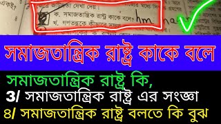 সমাজতান্ত্রিক রাষ্ট্র কী । সমাজতান্ত্রিক রাষ্ট্র কাকে বলে ।সমাজতান্ত্রিক রাষ্ট্র  সংজ্ঞা।বলতে কি বুঝ