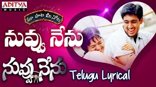 Nuvvu Nenu Full Song With Telugu Lyrics ||"మా పాట మీ నోట"|| Nuvvu Nenu Songs