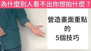 手機拍照教學 | 為什麼別人看不出你想拍什麼? 營造畫面重點的5個技巧，想拍美食照/產品照，不可不知！手機拍照教學-拍照技巧-小藍湖產品形象專家