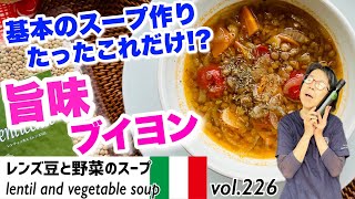 レンズ豆と野菜のスープ／顆粒・固形だしとはおさらば！『旨味の３種の神器』①たまねぎ②にんじん③（ミニ）トマトの切り方、加熱の仕方、塩とオイルの入れ方を意識するだけで自家製ブイヨンが可能！VOL.226