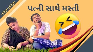 આજે તો ધડા ધડી બોલી ગઈ || પત્ની સાથે મસ્તી || Gujrati Comedy || niliyo piliyo