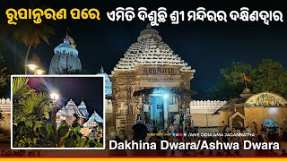 ରୂପାନ୍ତରଣ ପରେ ଏମିତି ଦିଶୁଛି ଶ୍ରୀ ମନ୍ଦିରର ଦକ୍ଷିଣଦ୍ବାର || Dakhin Dwar of Shri Jagannath Temple, Puri