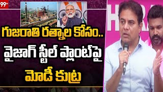 గుజరాతి రత్నాల కోసం ..వైజాగ్ స్టీల్ ప్లాంట్ పై మోడీ కుట్ర | Minister KTR | 99TV